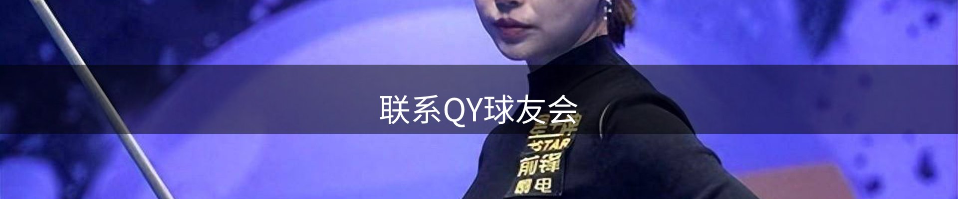 联系QY球友会