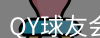 QY球友会